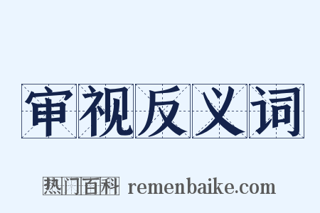 审视反义词是什么意思的图片